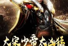 赵昺完整版小说《大宋少帝太凶猛，胡虏跪求放过》免费阅读-书格格