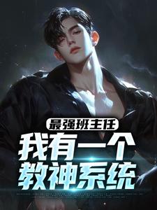 最强班主任：我有一个教神系统完整版小说，最强班主任：我有一个教神系统最新章节