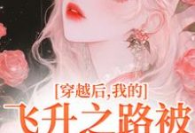 寻找能够免费阅读穿越后，我的飞升之路被法海断了小说的平台-书格格