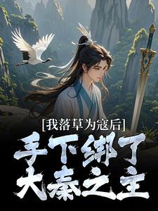 完结版《我落草为寇后，手下绑了大秦之主》在线免费阅读