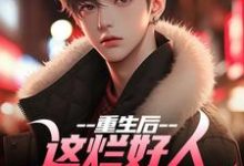 完结版《重生后，这烂好人我才不做呢》章节阅读-书格格