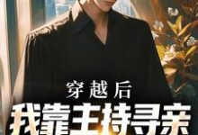 穿越后，我靠主持寻亲节目虐哭全网小说的免费电子版在哪里可以下载或阅读？-书格格
