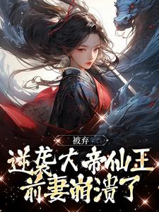 陈帆小说被弃逆袭大帝仙王，前妻崩溃了在线阅读章节