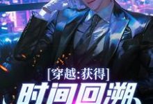 寻找能够免费阅读穿越：获得时间回溯，我杀进长安！小说的平台-书格格