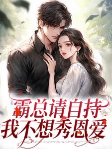 阮尽欢厉辞舟小说霸总请自持，我不想秀恩爱章节免费阅读