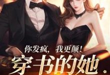在线免费阅读你发疯，我更颠！穿书的她爆火了完整小说-书格格