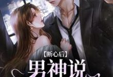 断心后，男神说他又上头了温妤郁斯言，断心后，男神说他又上头了完整版最新章节-书格格