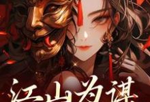 江山为谋，凤唳九天完整版小说，江山为谋，凤唳九天免费阅读-书格格
