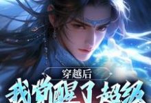 程遇小说完结版在线阅读，穿越后，我觉醒了超级锦衣卫系统免费看-书格格