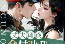 丈夫瘫痪！全村劝我找人兼祧两房免费阅读，丈夫瘫痪！全村劝我找人兼祧两房章节目录-书格格