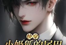 哪里能找到【快穿】小奶狐的尾巴不能摸！小说的全部章节？-书格格
