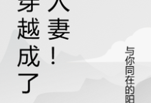 小说《我穿越成了别人妻！》在线章节阅读-书格格