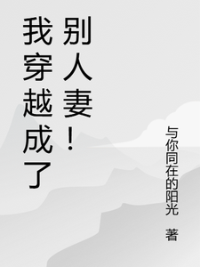 小说《我穿越成了别人妻！》在线章节阅读