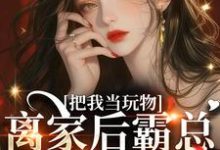 完整版小说《亲手带回家的小娇软跑了》免费阅读-书格格