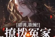 《甜诱，欲缠！撩拨冤家后真香了》小说大结局免费试读 林青柚殷寒煜小说-书格格
