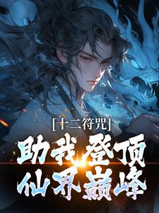 哪里可以免费找到十二符咒助我登顶仙界巅峰？