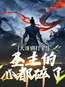 《大哥别打了！圣主的心都碎了》小说章节列表免费试读，陈寻小说在线阅读