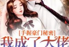 宗妍徐嘉礼小说叫什么（手握豪门秘密，我成了大佬们的团宠完整版免费阅读）-书格格