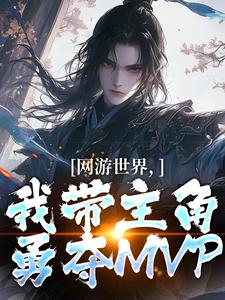 《网游世界，我带主角勇夺MVP》安迪加顿完整版小说免费阅读