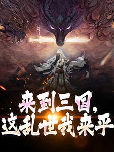 来到三国，这乱世我来平这本小说在哪里可以看？哪里有免费试读章节？