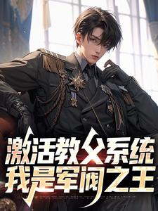 许云火小说完结版在线阅读，激活教父系统，我是军阀之王免费看