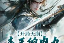 开局天崩，本王的内力悄悄溜走了小说完结了吗？在哪里可以免费读到？-书格格