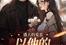 许知意黎听风小说盛大的爱恋，以他的回眸开始完整版阅读-书格格