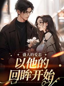 许知意黎听风小说盛大的爱恋，以他的回眸开始完整版阅读