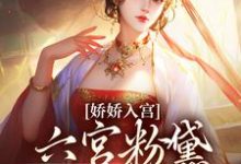 求推荐可以免费阅读娇娇入宫，六宫粉黛都成灰小说的网站-书格格