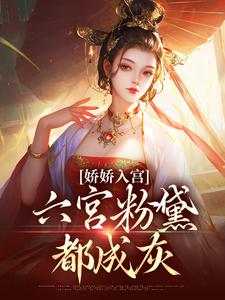 求推荐可以免费阅读娇娇入宫，六宫粉黛都成灰小说的网站