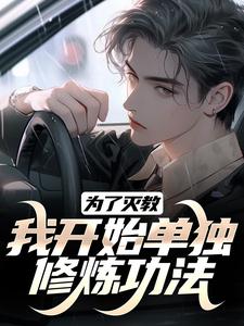 为了灭教，我开始单独修炼功法这本小说怎么样？免费在线阅读试试