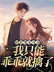 招惹邻家哥哥，我只能乖乖就擒了小说最新章节在哪里可以读到？