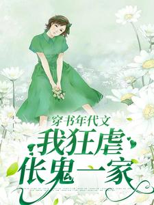 穿书年代文，我狂虐伥鬼一家叶枝枝小说免费阅读