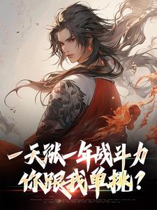寻找一天涨一年战斗力，你跟我单挑？小说的最新更新章节