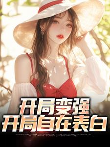 石长安小说开局变强，开局自在表白在线阅读章节