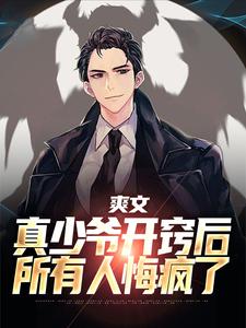 爽文：真少爷开窍后，所有人悔疯了小说，爽文：真少爷开窍后，所有人悔疯了在线阅读