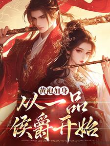 小说《黄袍加身，从一品侯爵开始》完整版章节免费阅读