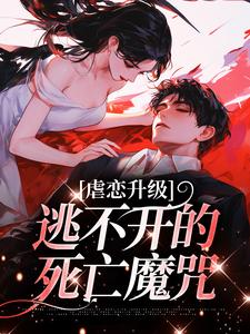 虐恋升级，逃不开的死亡魔咒小说阅读，虐恋升级，逃不开的死亡魔咒完结版