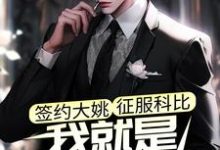江风科比小说《签约大姚，征服科比，我就是最强教练》在线阅读-书格格