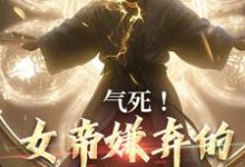 气死！女帝嫌弃的废物有神坐镇小说的免费阅读版本在哪里可以找到？-书格格