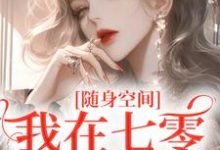 随身空间：我在七零逍遥自在季皎月谢阎川小说在线章节目录阅读最新章节-书格格