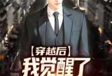 宁毅小说《穿越后，我觉醒了传授回馈系统》完整版免费阅读-书格格