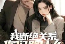我断绝关系，你们哭什么？迟来深情比草贱！章节免费在线阅读，林朔完结版-书格格