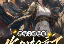小说《我弃宗修魔道，你们却痛了》完整版在线章节免费阅读-书格格