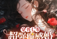 穿书七零：超强癫感婚不离拖死你免费阅读，穿书七零：超强癫感婚不离拖死你章节在线阅读-书格格