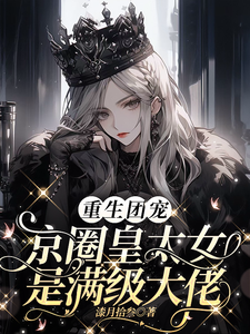 重生团宠：京圈皇太女是满级大佬小说，重生团宠：京圈皇太女是满级大佬在线阅读