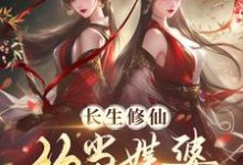 齐怀玉田思思完整版《长生修仙：从当媒婆跑路开始》小说免费阅读-书格格