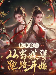 齐怀玉田思思完整版《长生修仙：从当媒婆跑路开始》小说免费阅读