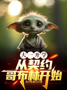 小说《大一开学，从契约哥布林开始》在线章节阅读