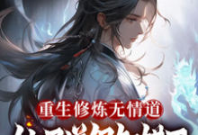 小说《重生修炼无情道，仙子道侣知错了》完整版章节免费阅读-书格格